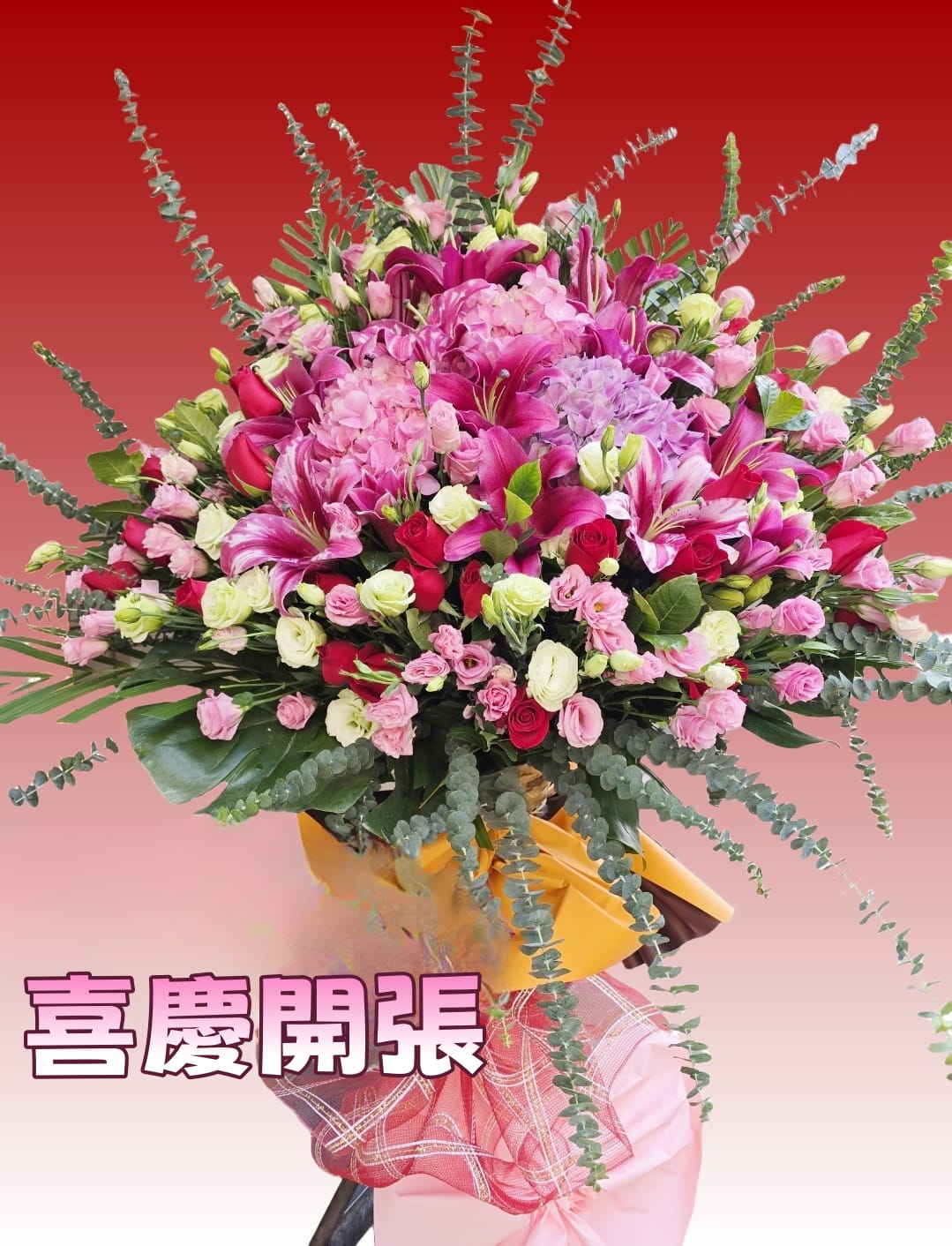 喜慶開張