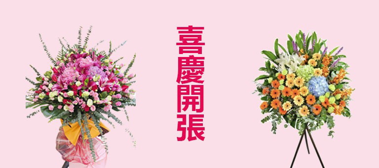 喜慶開張