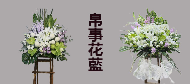 帛事花籃