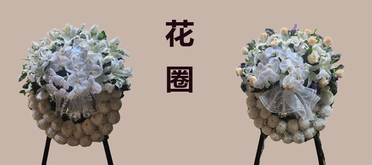 花圈
