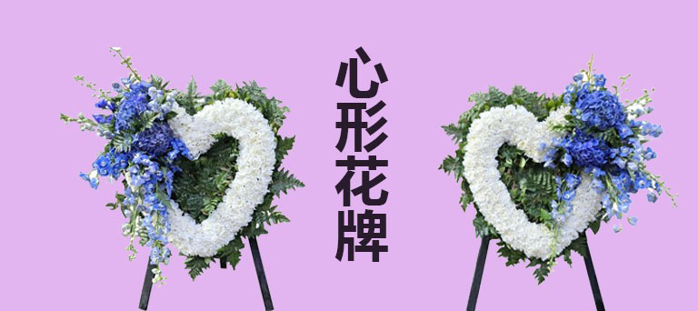 心形花牌