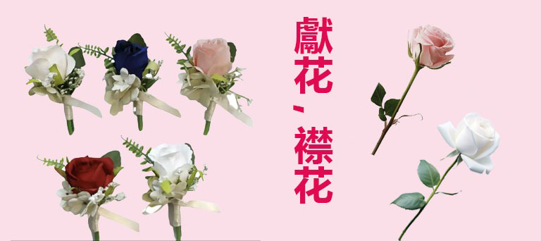 獻花，襟花