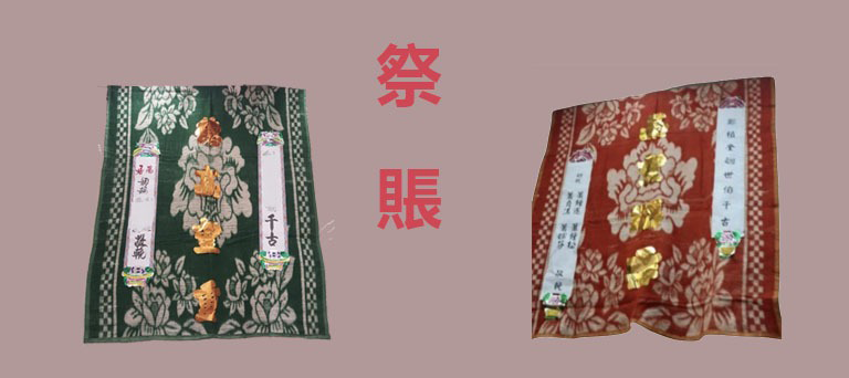 祭帳